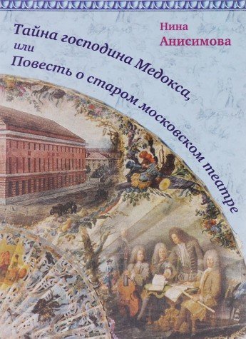 Тайна господина Медокса, или Повесть о старом московском театре