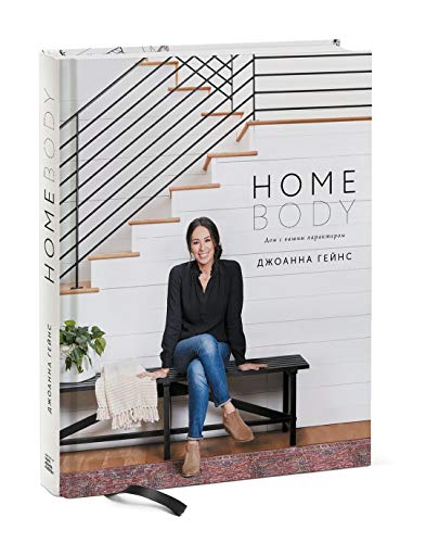 Homebody: Дом с вашим характером