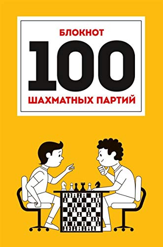 100 шахматных партий (оранжевая)
