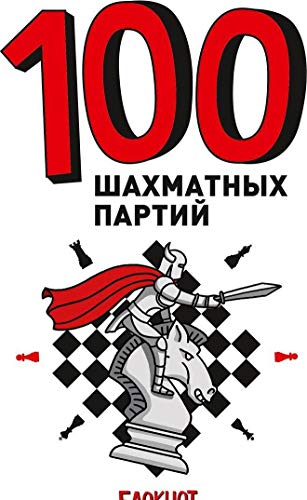 100 шахматных партий (белая)