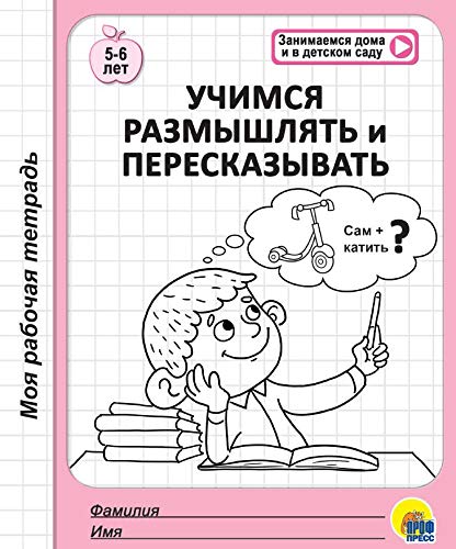 Учимся размышлять и пересказывать