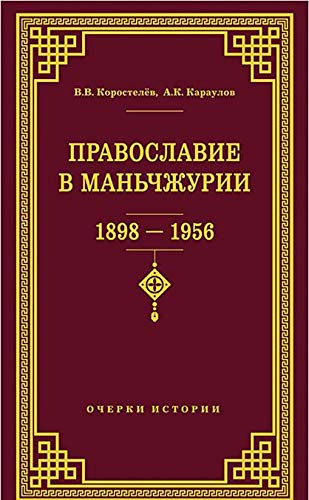 Православие в Маньчжурии (1898-1956)
