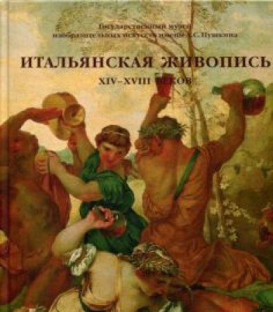 Итальянская живопись ХIV-XVIII веков Каталог