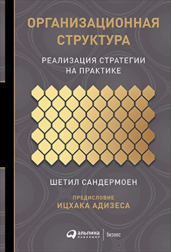 Организационная структура:реализация стратегии на практике