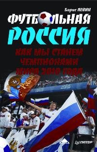Футбольная Россия. Как мы станем чемпионами мира