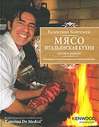 Мясо: Итальянская кухня: Chiccia e poccio