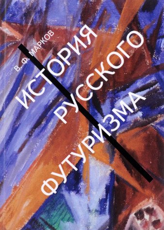 История русского футуризма