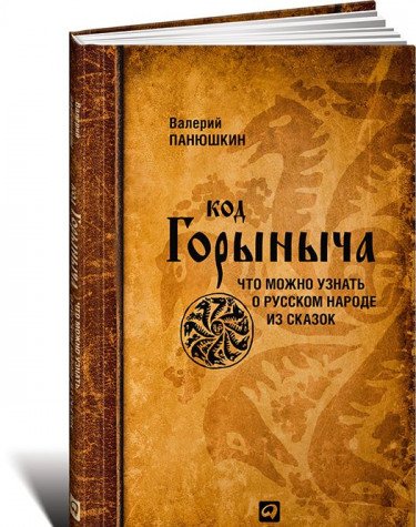 Код Горыныча. Что можно узнать о русском народе из сказок. 6-е изд