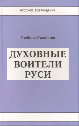 Духовные воители Руси (Книга в очень хорошем состоянии, но со следами влаги)