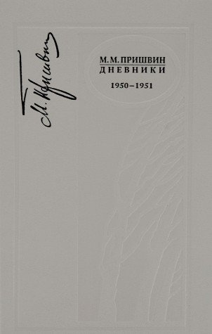 Дневники.1950-1951.