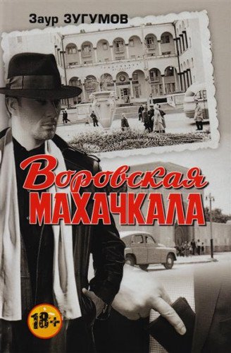 Воровская Махачкала. 2-е изд., доп