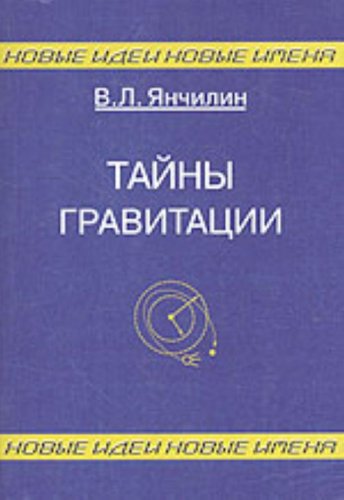 Тайны гравитации