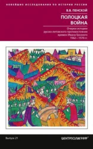 Полоцкая война. 1562-1570
