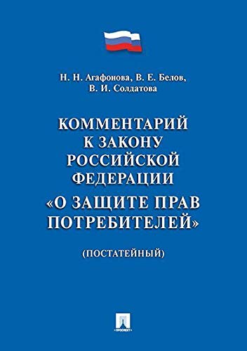 Комментарий к Закону РФ О защите прав потребителей (постатейный)