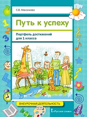 Путь к успеху. Портфель достижений 1кл [Уч.пос]