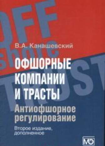 Офшорные компании и трасты. 2из