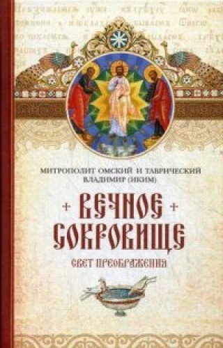 Вечное сокровище: Свет Преображения