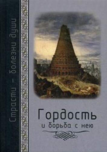 Гордость и борьба с нею. Святоотеческое учение и современная практика