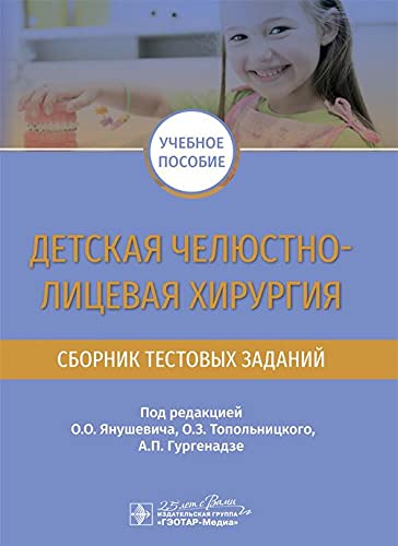 Детская челюстно-лицевая хирургия.Сборник тестовых заданий