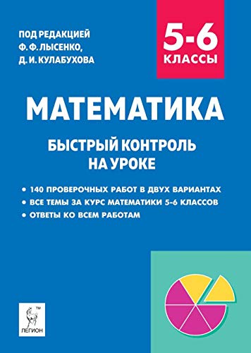 Математика 5–6кл Быстрый контроль на уроке