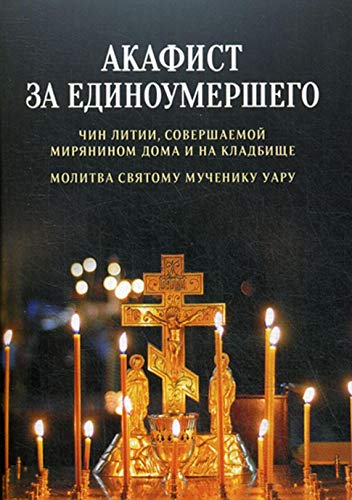 Акафист за единоумершего. Чин литии. Молитва