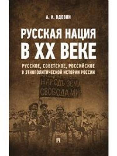 Русская нация в XX веке (русское,советское,российское в этнополитической истории