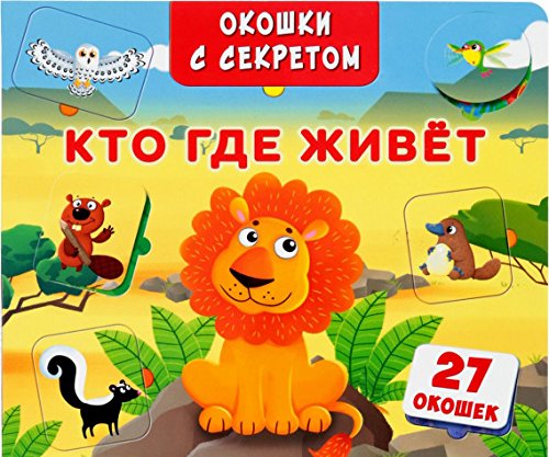 Книжка +окошки. Кто, где живет?
