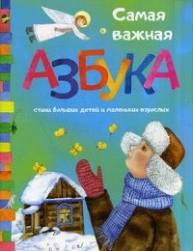 Самая важная азбука: стихи больших детей и маленьких взрослых