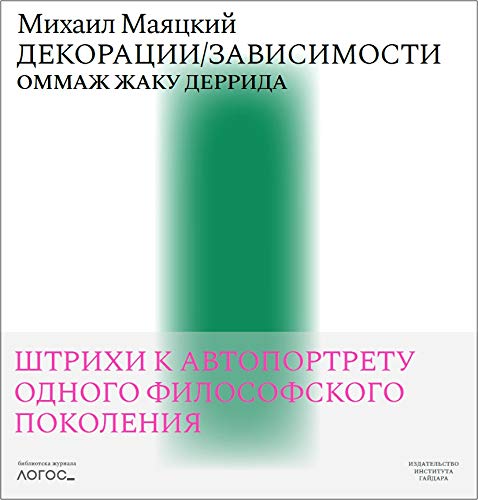 Декорации/Зависимости.Оммаж Жаку Деррида.Штрихи автопортрету одного филосовского