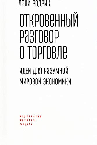 Откровенный разговор о торговле.Идеи для разумной мировой экономики.