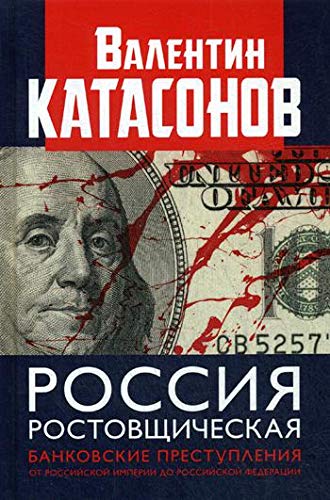 Россия ростовщическая. Банковские преступления