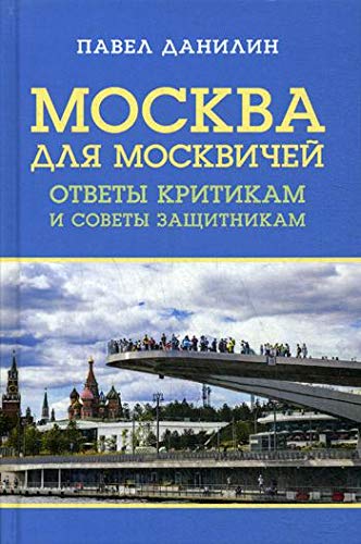 Москва для москвичей: ответы критикам и советы..