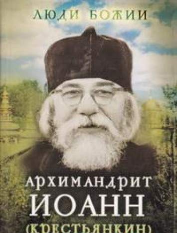 Архимандрит Иоанн (Крестьянкин)
