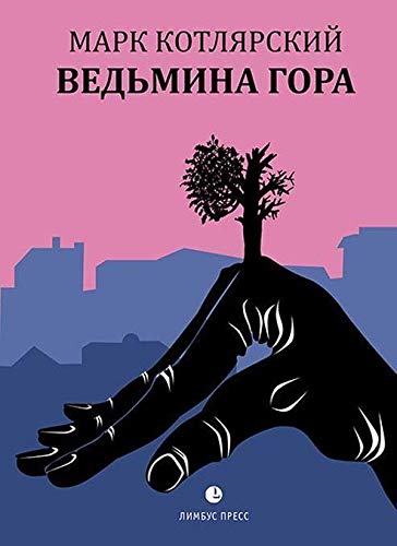 Ведьмина гора