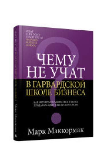 Чему не учат в Гарвардской школе бизнеса