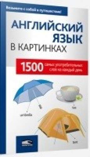 Английский язык в картинках