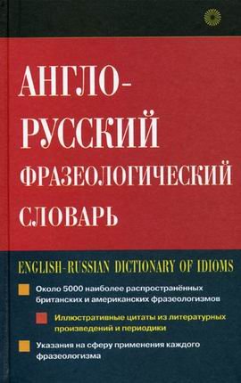 Англо - русский фразеологический словарь
