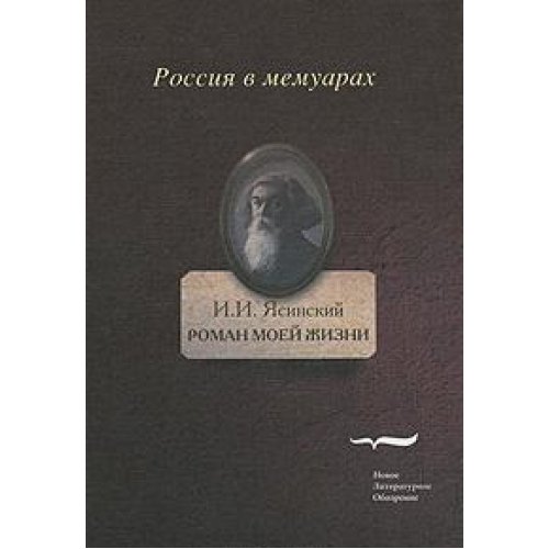 Роман моей жизни: книга воспоминаний. Т.2.