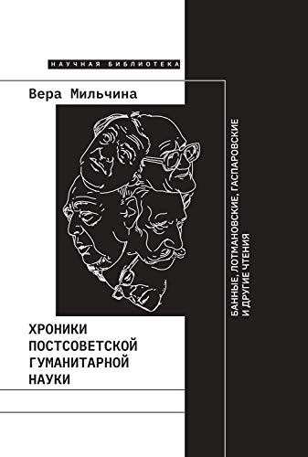 Хроники постсоветской гуманитарной науки: Банные, Лотмановские, Гаспаровские и другие чтения