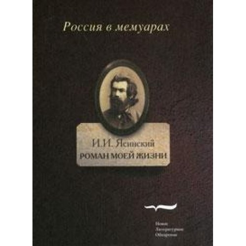 Роман моей жизни: книга воспоминаний. Т.1.