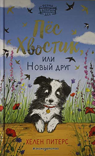 Пёс Хвостик, или Новый друг (#3)
