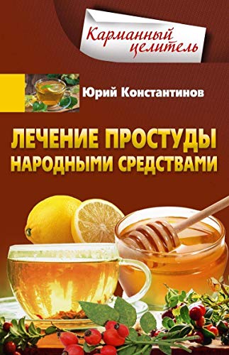 Лечение простуды народными средствами