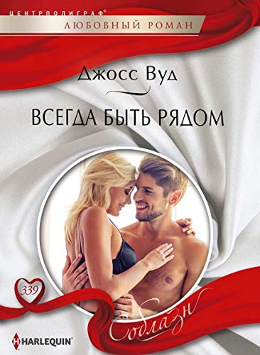 Всегда быть рядом