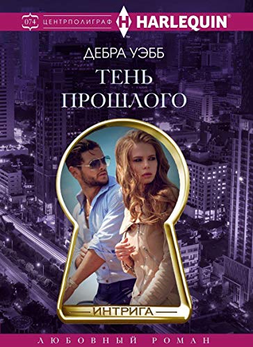 Тень прошлого