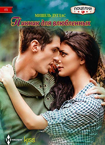 Пикник для влюбленных
