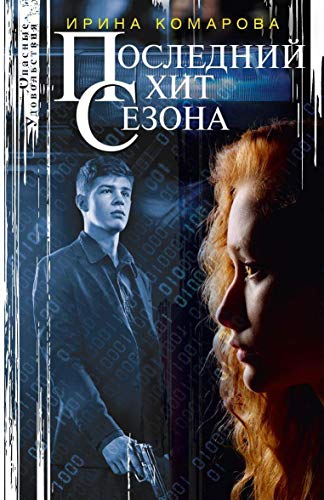 Последний хит сезона