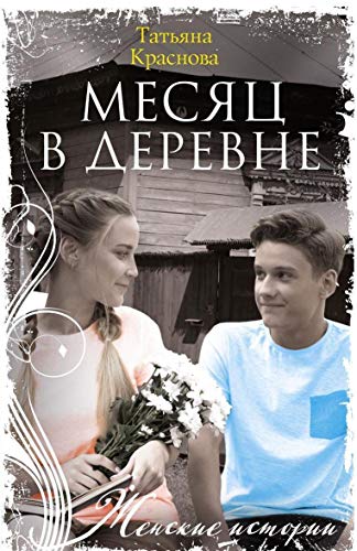 Месяц в деревне