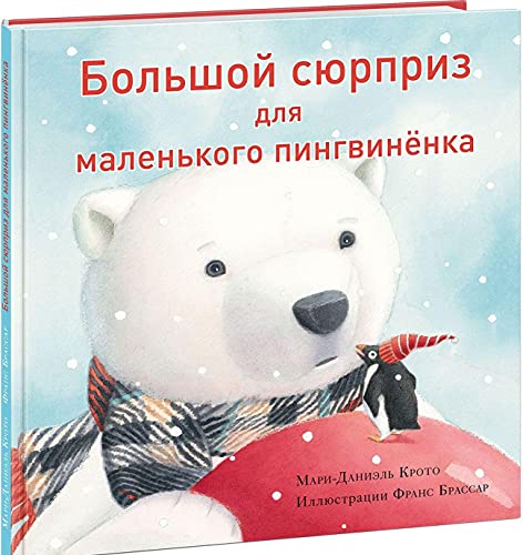 Большой сюрприз для маленького пингвинёнка