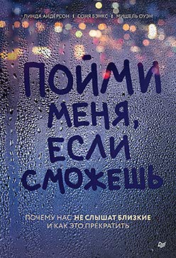 Пойми меня,если сможешь.Почему нас не слышат близкие и как это прекратить