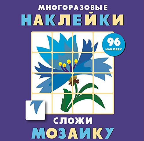 Многоразовые наклейки. Сложи мозаику вып.4